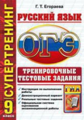 ОГЭ 2015. Русский язык. Тренировочные тестовые задания