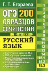 ОГЭ. Русский язык. Задание 15.3. 200 образцов сочинений на \