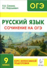 Русский язык. Сочинение на ОГЭ: курс интенсивной подготовки