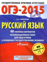 ОГЭ-2015. Русский язык. 40 типовых вариантов экзаменационных работ